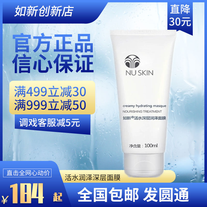 官网正品Nuskin如新活水润泽深层面膜亮泽滋润补控油保湿水润脸膜
