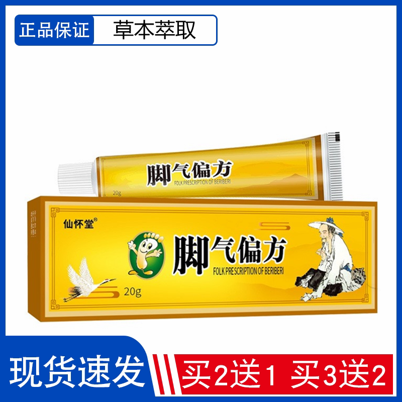 买2送1买3送2仙怀堂脚气偏方脚臭脚痒脚汗脱皮脚气膏脚气净