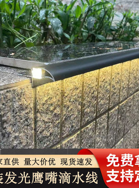 预埋发光滴水线 铝合金带灯鹰嘴线 围墙女儿墙瓷砖压顶挡雨防水