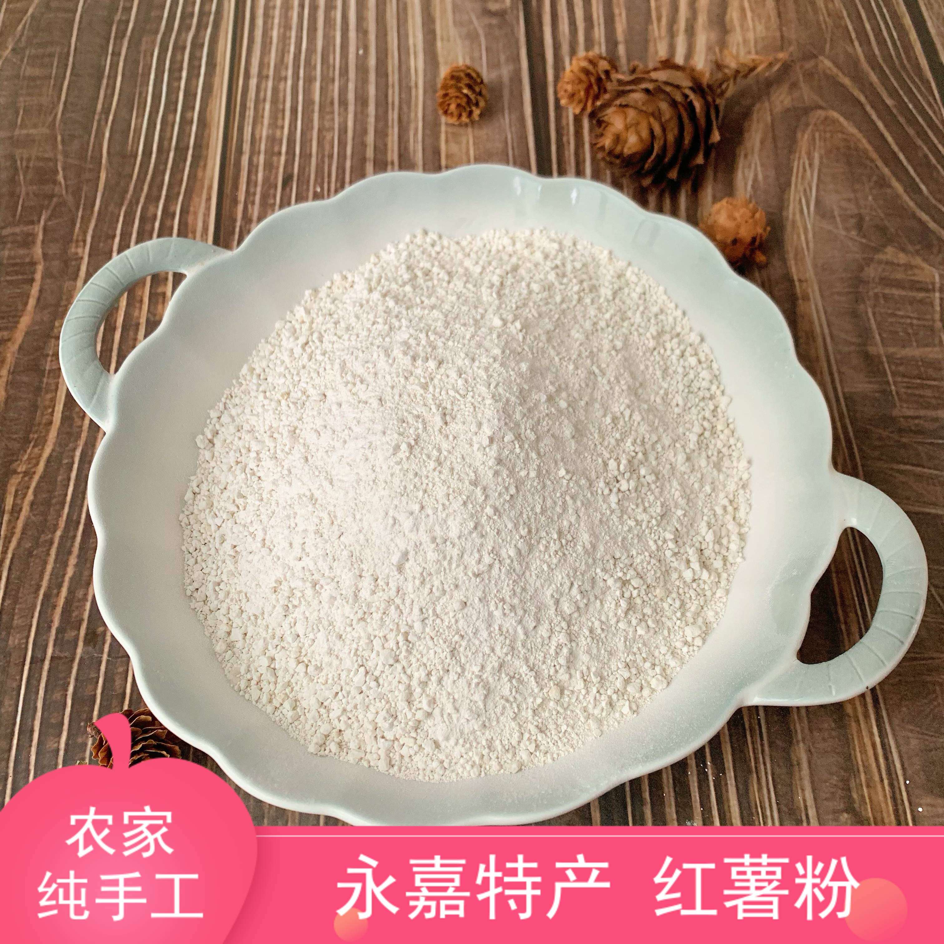 浙江温州永嘉楠溪江特产红薯粉农家正宗锦粉番薯粉山芋粉地瓜粉