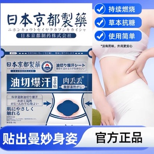 日本京都制药油切暴汗贴大肚子专用肚脐贴清湿贴男女用燃脂艾草贴