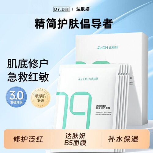 S/【鞠婧祎同款】达肤妍全能b5修护面膜补水保湿舒缓淡红紧致修护