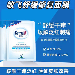 S【赖伟明同款】ensaV敏飞面膜补水修护敏感保湿舒缓褪红收缩毛孔