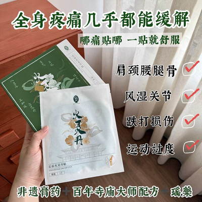 后辰火灵丹颈肩腰椎关节贴