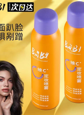 BABI定妆喷雾VC锁色控油防水防汗脱妆不卡粉持久油皮敏感肌60ml