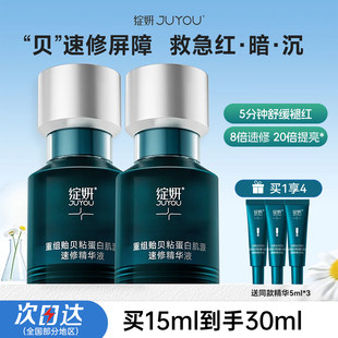 绽妍重组贻贝粘蛋白肌源速修精华液修护敏感泛红晒后修红
