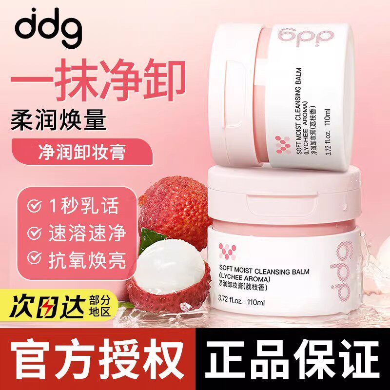 S/【黄子弘凡同款】ddg燕麦荔枝青苹卸妆膏油乳温和无刺激面部3.0