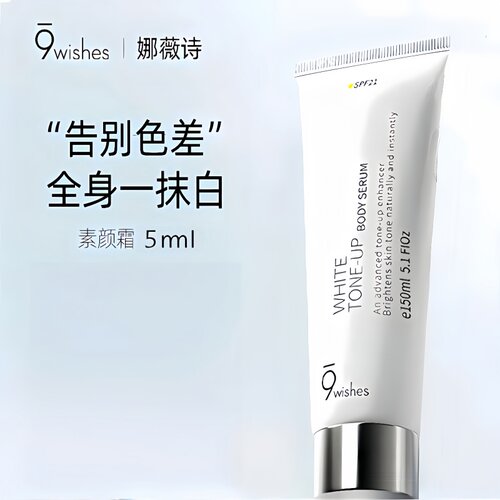 9wishes身体素颜霜烟酰胺身体乳全身美白隔离防晒霜正品娜薇诗