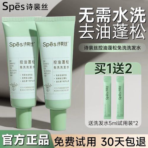 spes诗裴丝免洗洗发水控油蓬松清爽高颅顶懒人便携干发去油凝露