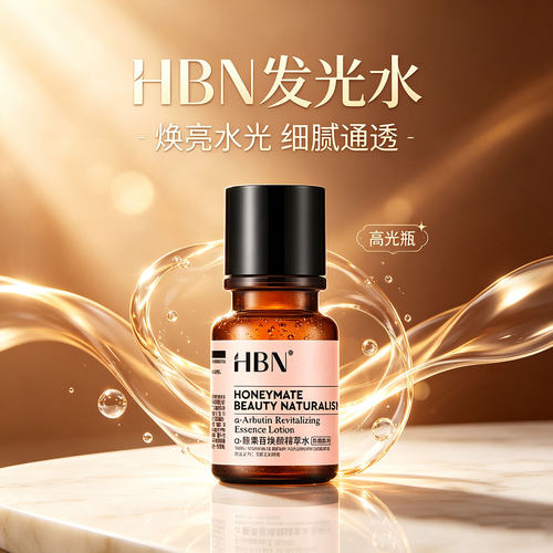 HBNa-熊果苷焕颜精萃水