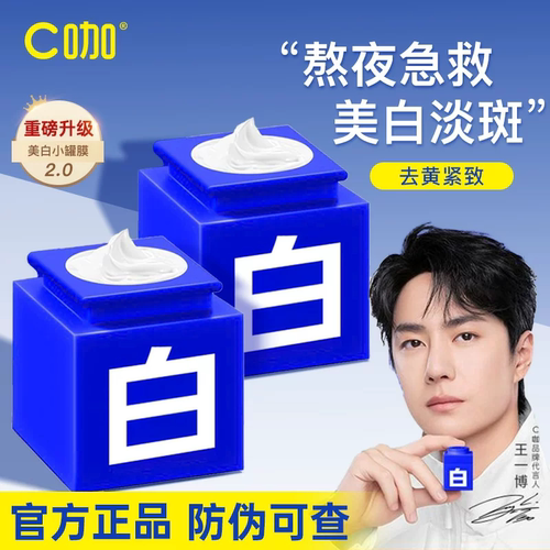 C咖美白淡斑小罐面膜睡眠涂抹式