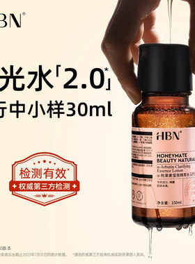 HBN发光水2.0熊果苷精粹水爽肤水喷雾提亮肤色补水保湿湿敷精华水