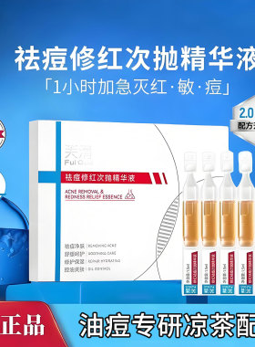 芙清凉茶次抛修红祛痘次抛精华液