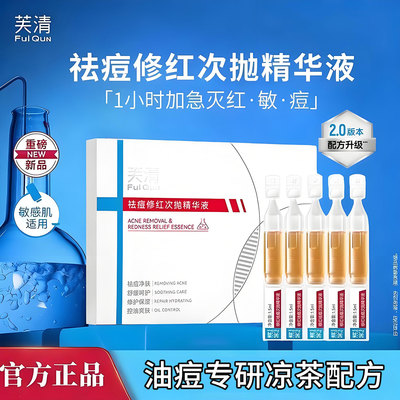 芙清凉茶次抛修红祛痘次抛精华液