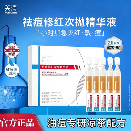 芙清凉茶次抛修红祛痘次抛精华液