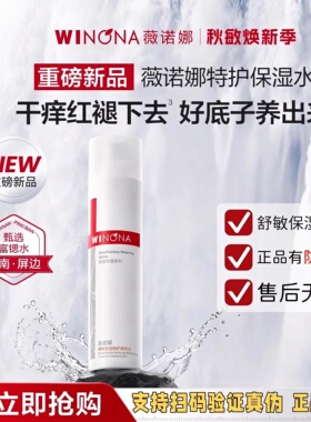 薇诺娜舒敏保湿特护精华水