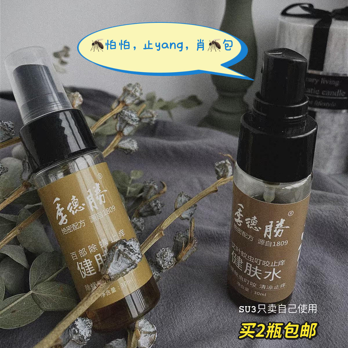 很灵！ 季德胜艾草驱蚊止痒蚊虫叮咬喷雾除螨祛痘去痱健肤水喷剂
