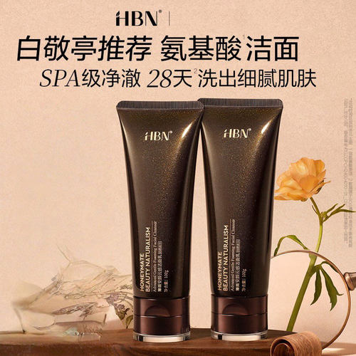 HBN三重氨基酸洗面奶深层清洁