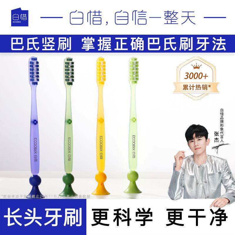 白惜长头牙刷加长刷头成人超细软毛护龈巴氏清洁护齿家庭装情侣款