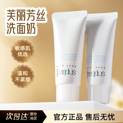 Freeplus/芙丽芳丝氨基酸洗面奶