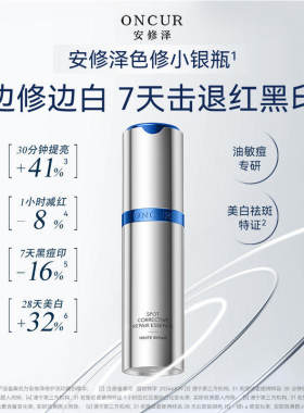 S/ 安修泽色修小银瓶精华液淡化红黑痘印美白修护褪红