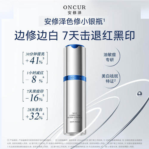 S/ONCUR安修泽色修小银瓶精华液3.0淡红痘印提亮光束精华