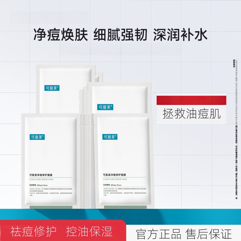 S/可复美净痘修护面膜小绿膜祛痘控油舒缓敏感肌修护保湿官方正品图片