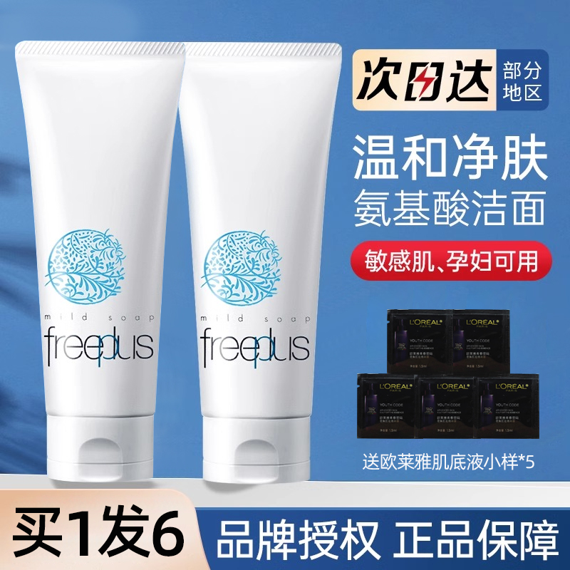 日本freeplus芙丽芳丝氨基酸泡沫洗面奶女清洁敏感肌男女学生洁面