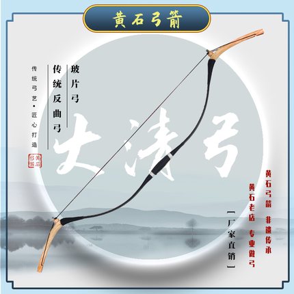 【黄石弓箭】大清弓 玻片弓反曲弓 传统弓箭  专业体育弓箭