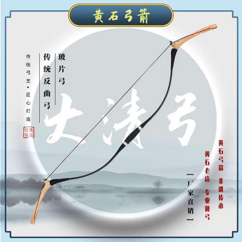 【黄石弓箭】大清弓 玻片弓反曲弓 传统弓箭  专业体育弓箭