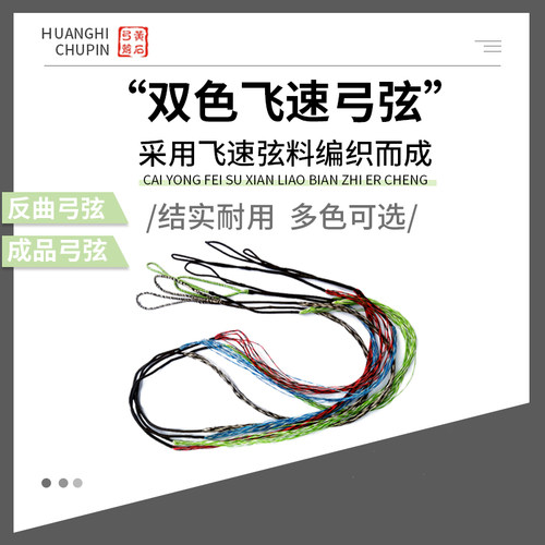 结实耐用弓弦黄石双色飞速弦
