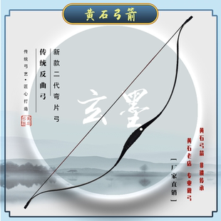 【黄石弓箭】新款二代弯片弓反曲弓成人弓——玄墨
