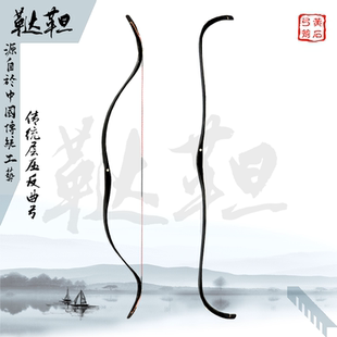 黄石弓箭 层压鞑靼弓 反曲弓 层压弓