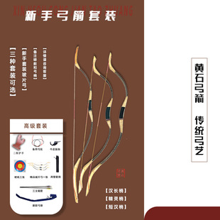 【黄石弓箭】新手套装 弓箭套装 玻片弓反曲弓箭支 弓箭运动
