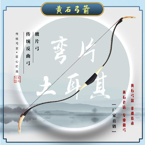 【黄石弓箭】弯片土耳其弓 土耳其玻片弓 传统弓反曲弓
