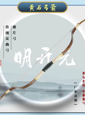 【黄石弓箭】明开元弓 弯片弓 传统弓箭反曲弓玻片弓 仿古弓箭