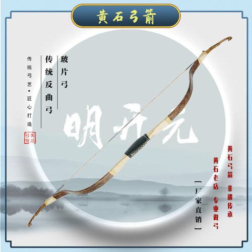 【黄石弓箭】明开元弓 弯片弓 传统弓箭反曲弓玻片弓 仿古弓箭