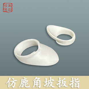 传统射箭扳指反曲弓直拉弓护具 仿鹿角坡扳指