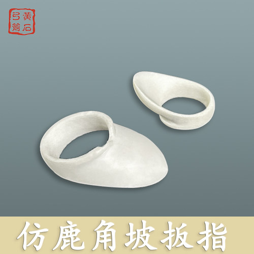 传统射箭扳指反曲弓直拉弓护具  仿鹿角坡扳指