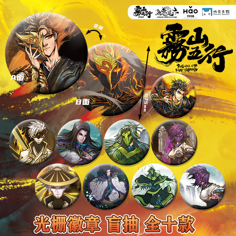 雾山五行 官方正版 光栅徽章盲盒 光栅变幻吧唧 动漫周边