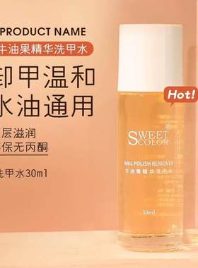 SweetColor卸甲水专用不伤甲
