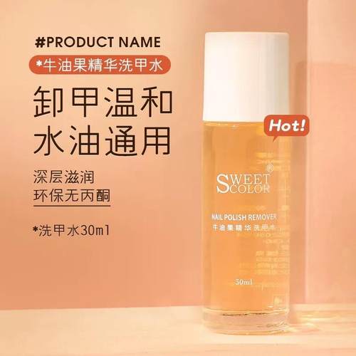 SweetColor卸甲水温和不伤甲