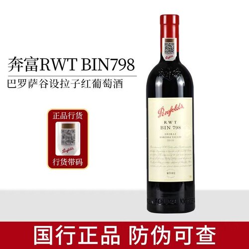 国行带码一体标奔富RWT BIN798巴罗萨谷设拉子干红葡萄酒750ml