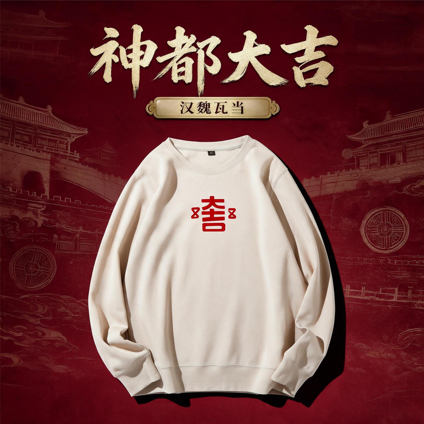 大吉瓦当国潮烫金印花圆领卫衣秋季长袖上衣宽松休闲百搭男女同款