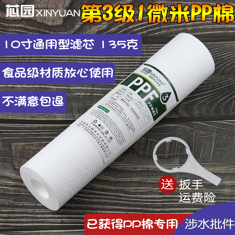 芯园净水器滤芯家用10寸1微米PP棉纯水机通用净水机前置过滤器芯