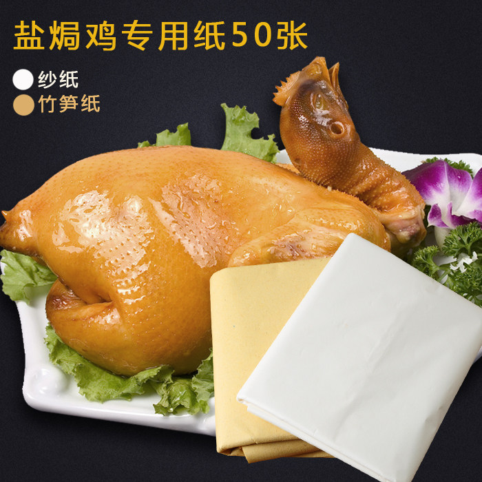 盐焗鸡专用白纱纸砂纸盐焗乳鸽粉调料竹笋纸草纸沙纸油纸梅州客家