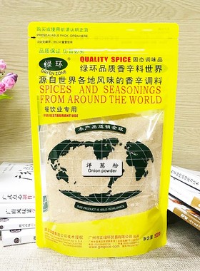 绿环牌袋装500g洋葱粉Onion powder商用纯粉烘培香料去腥腌料调料