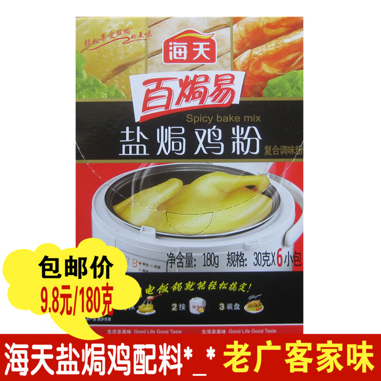 海天百焗易鹽焗雞粉180g(30g*6包)調料鹽焗蝦沙姜粉燉雞鹽局包郵