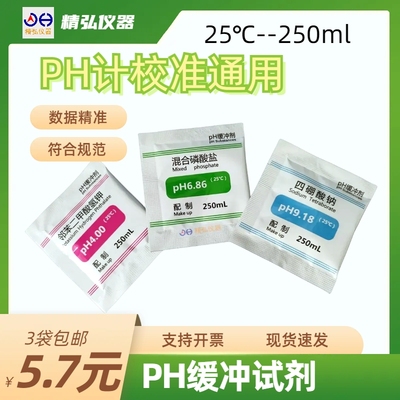 精弘PH缓冲剂液通用PH计校准剂液