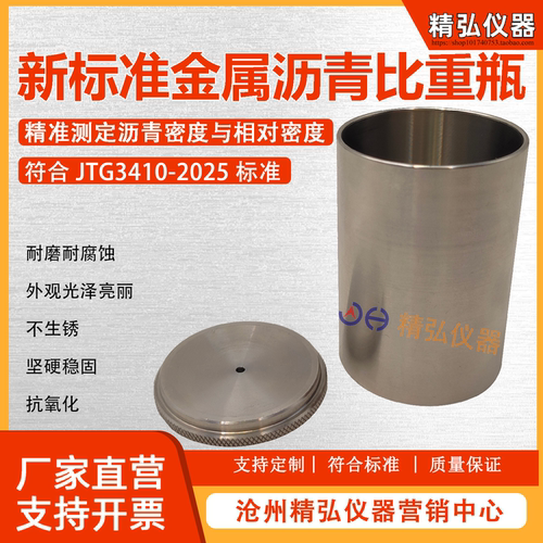 沥青比重瓶金属玻璃比重瓶100ml30ml新标准JTG3410-2025